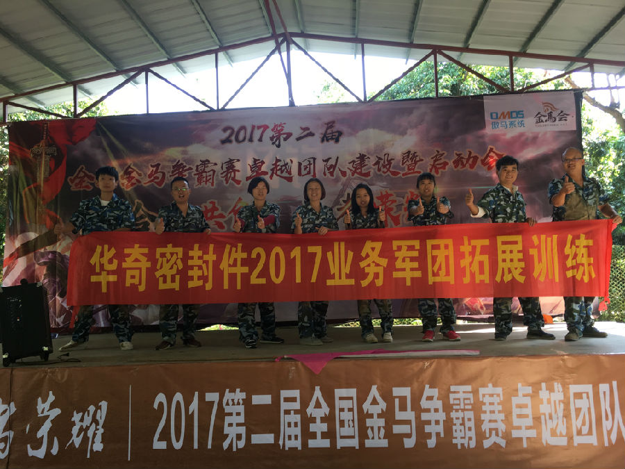 華奇密封件業(yè)務(wù)軍團(tuán)2017拓展訓(xùn)練：夢想的力量！