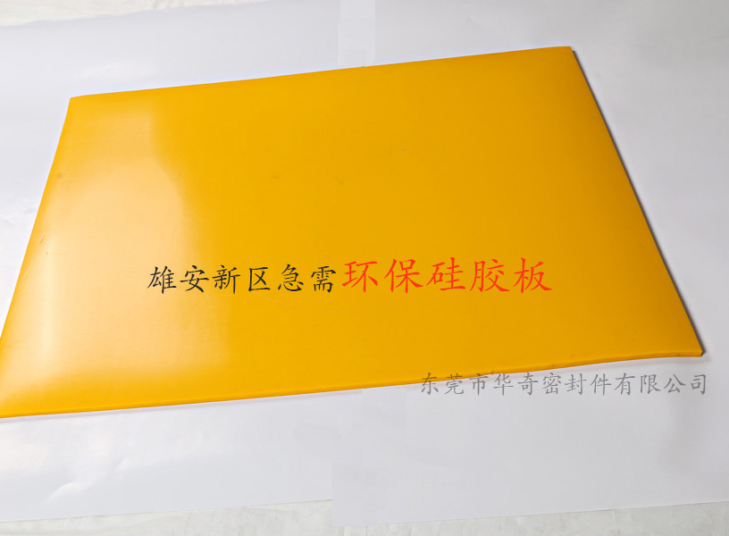 雄安消息振奮人心，環(huán)保硅膠板，雄霸天下！