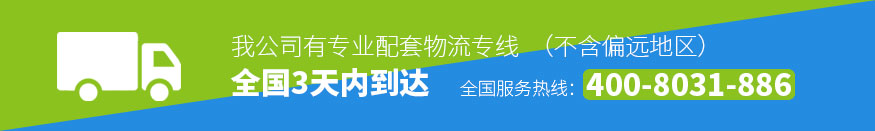 我公司有專業(yè)配套物流專線，全國(guó)3天內(nèi)到達(dá)