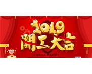 正月初十，我們開工啦！