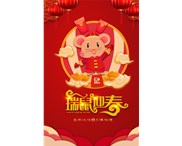 東莞華奇密封件有限公司祝您：鼠年行大運！
